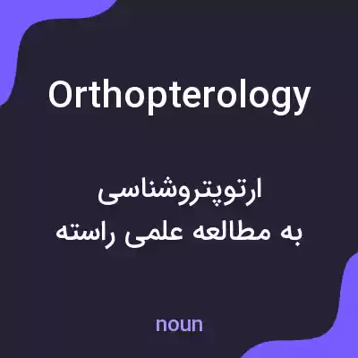 معنی orthopterology به فارسی معنی orthopterology به فارسی