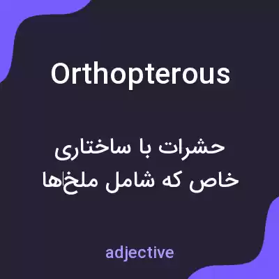 معنی orthopterous به فارسی معنی orthopterous به فارسی
