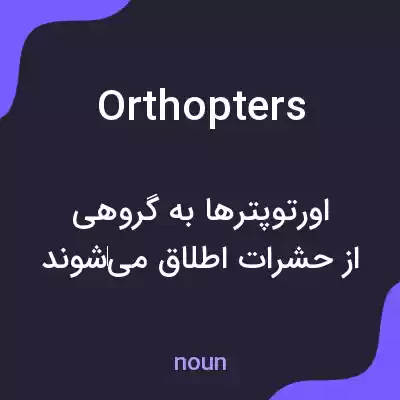 معنی orthopters به فارسی معنی orthopters به فارسی