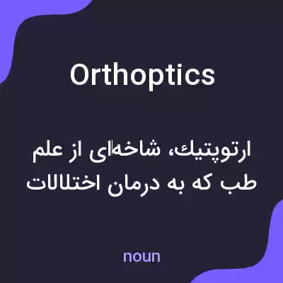 معنی orthoptics به فارسی معنی orthoptics به فارسی