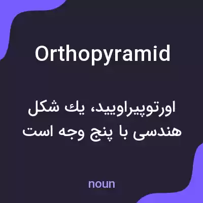 معنی orthopyramid به فارسی معنی orthopyramid به فارسی