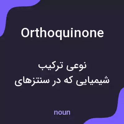 معنی orthoquinone به فارسی معنی orthoquinone به فارسی