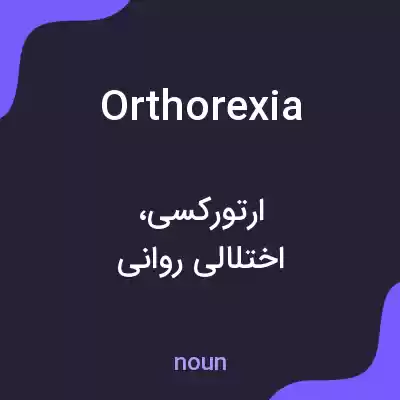معنی orthorexia به فارسی معنی orthorexia به فارسی