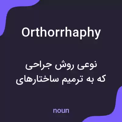معنی orthorrhaphy به فارسی معنی orthorrhaphy به فارسی