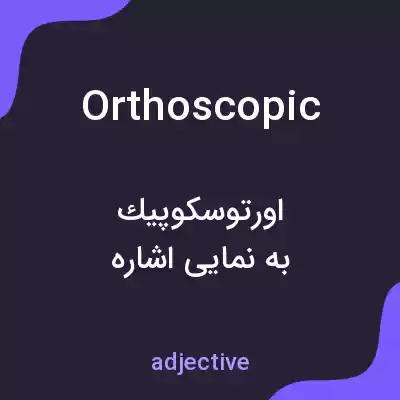 معنی orthoscopic به فارسی معنی orthoscopic به فارسی