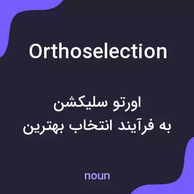 معنی orthoselection به فارسی معنی orthoselection به فارسی