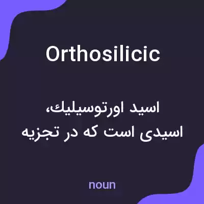 معنی orthosilicic به فارسی معنی orthosilicic به فارسی