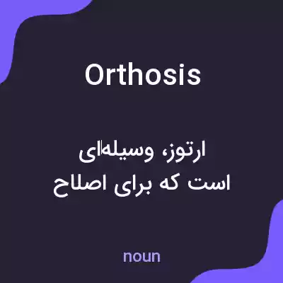 معنی orthosis به فارسی معنی orthosis به فارسی