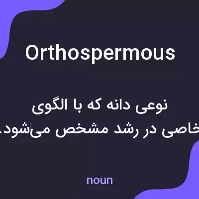 معنی orthospermous به فارسی معنی orthospermous به فارسی