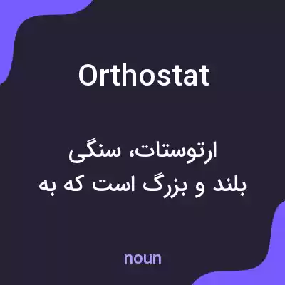 معنی orthostat به فارسی معنی orthostat به فارسی