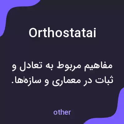معنی orthostatai به فارسی معنی orthostatai به فارسی