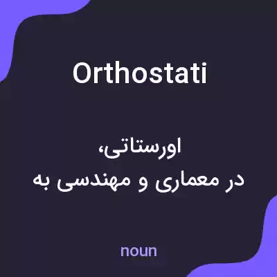 معنی orthostati به فارسی معنی orthostati به فارسی