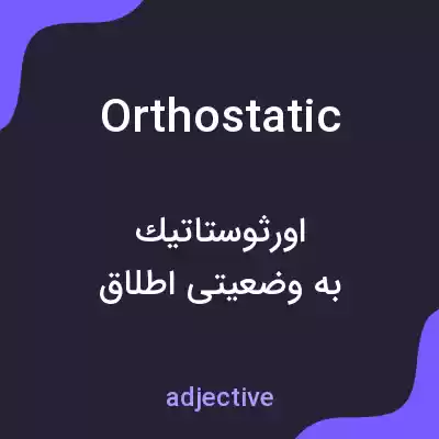 معنی orthostatic به فارسی معنی orthostatic به فارسی