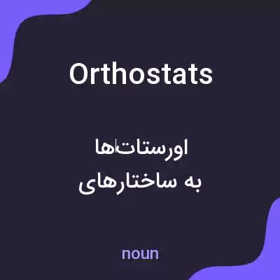 معنی orthostats به فارسی