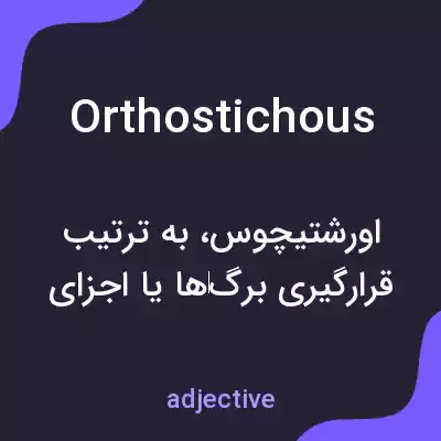 معنی orthostichous به فارسی معنی orthostichous به فارسی