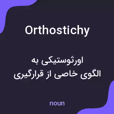 معنی orthostichy به فارسی معنی orthostichy به فارسی