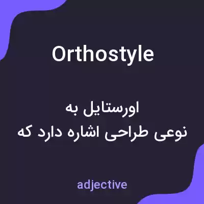 معنی orthostyle به فارسی معنی orthostyle به فارسی