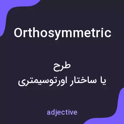 معنی orthosymmetric به فارسی معنی orthosymmetric به فارسی