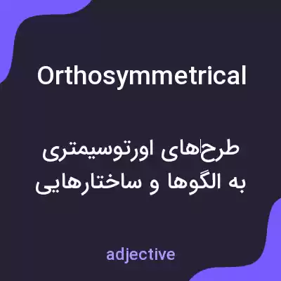 معنی orthosymmetrical به فارسی معنی orthosymmetrical به فارسی