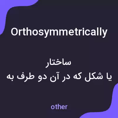 معنی orthosymmetrically به فارسی معنی orthosymmetrically به فارسی