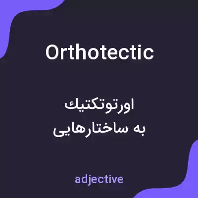 معنی orthotectic به فارسی معنی orthotectic به فارسی