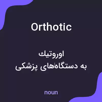 معنی orthotic به فارسی معنی orthotic به فارسی