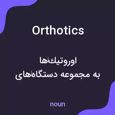 معنی orthotics به فارسی معنی orthotics به فارسی