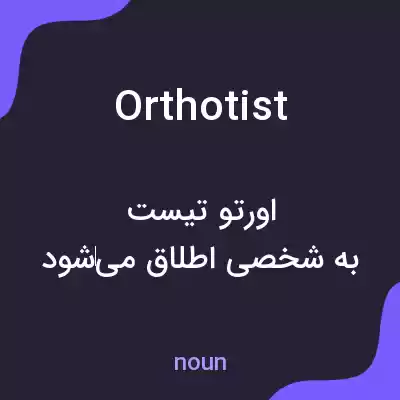 معنی orthotist به فارسی معنی orthotist به فارسی