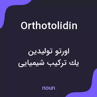معنی orthotolidin به فارسی معنی orthotolidin به فارسی