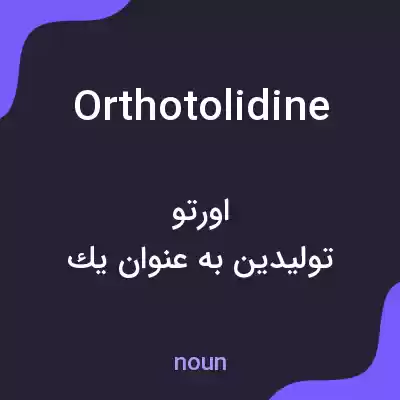 معنی orthotolidine به فارسی معنی orthotolidine به فارسی