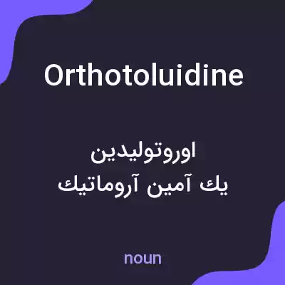 معنی orthotoluidine به فارسی معنی orthotoluidine به فارسی