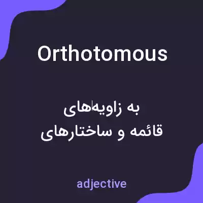 معنی orthotomous به فارسی معنی orthotomous به فارسی