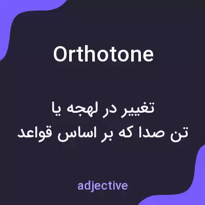 معنی orthotone به فارسی معنی orthotone به فارسی