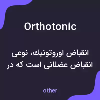 معنی orthotonic به فارسی معنی orthotonic به فارسی