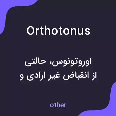 معنی orthotonus به فارسی معنی orthotonus به فارسی