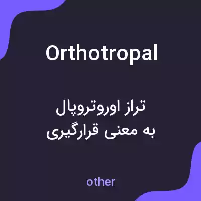 معنی orthotropal به فارسی معنی orthotropal به فارسی