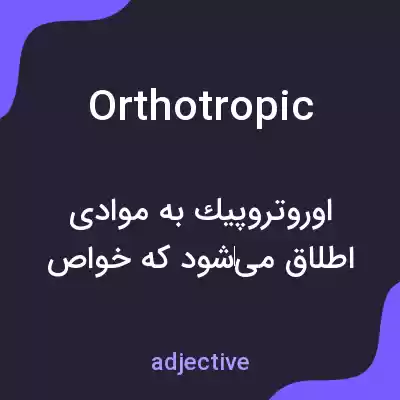 معنی orthotropic به فارسی معنی orthotropic به فارسی