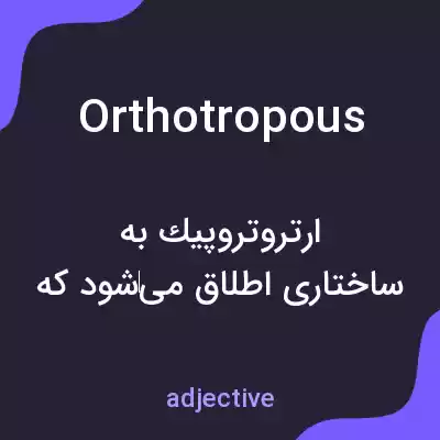 معنی orthotropous به فارسی معنی orthotropous به فارسی