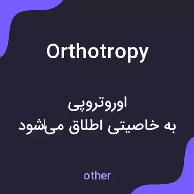 معنی orthotropy به فارسی معنی orthotropy به فارسی