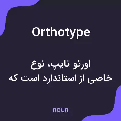 معنی orthotype به فارسی معنی orthotype به فارسی