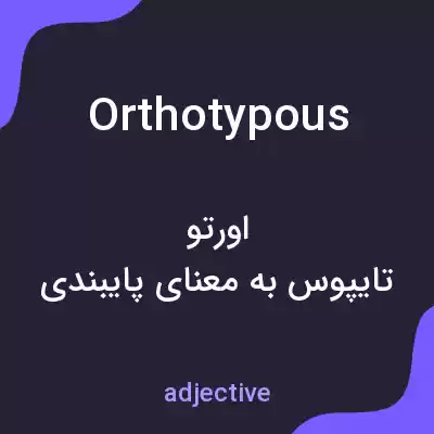 معنی orthotypous به فارسی معنی orthotypous به فارسی