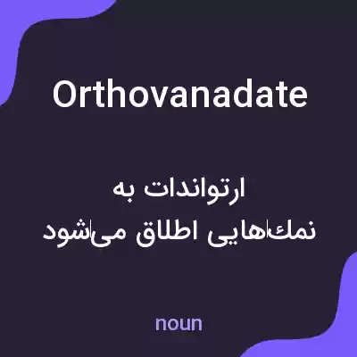 معنی orthovanadate به فارسی معنی orthovanadate به فارسی