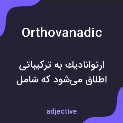 معنی orthovanadic به فارسی معنی orthovanadic به فارسی