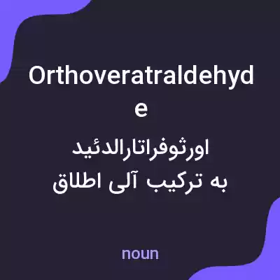 معنی orthoveratraldehyde به فارسی معنی orthoveratraldehyde به فارسی