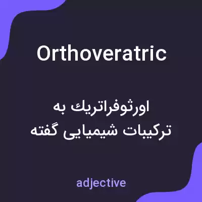 معنی orthoveratric به فارسی معنی orthoveratric به فارسی