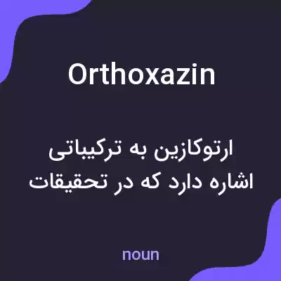 معنی orthoxazin به فارسی معنی orthoxazin به فارسی