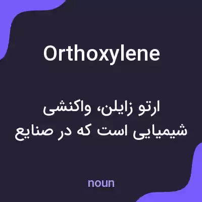 معنی orthoxylene به فارسی معنی orthoxylene به فارسی