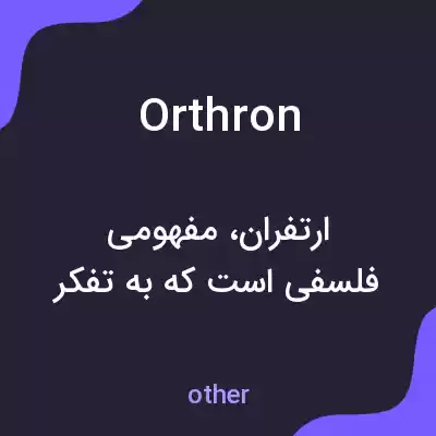 معنی orthron به فارسی معنی orthron به فارسی
