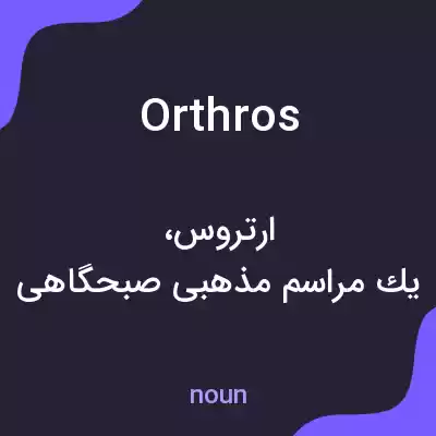 معنی orthros به فارسی معنی orthros به فارسی