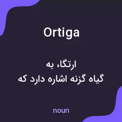 معنی ortiga به فارسی معنی ortiga به فارسی